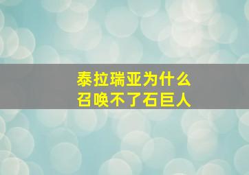 泰拉瑞亚为什么召唤不了石巨人