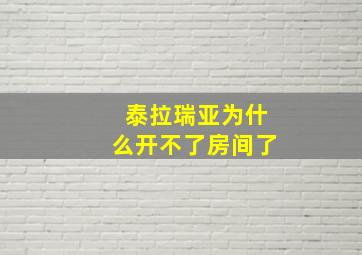 泰拉瑞亚为什么开不了房间了