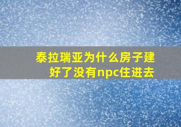 泰拉瑞亚为什么房子建好了没有npc住进去