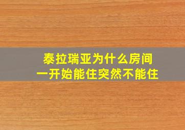 泰拉瑞亚为什么房间一开始能住突然不能住