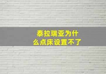 泰拉瑞亚为什么点床设置不了