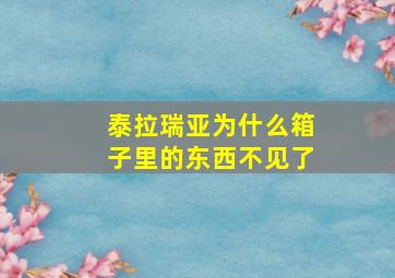 泰拉瑞亚为什么箱子里的东西不见了