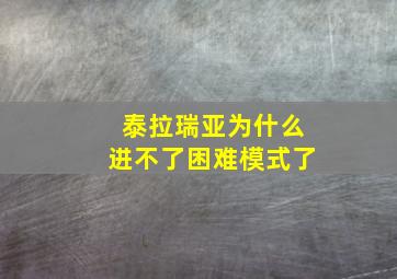 泰拉瑞亚为什么进不了困难模式了