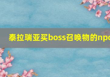 泰拉瑞亚买boss召唤物的npc