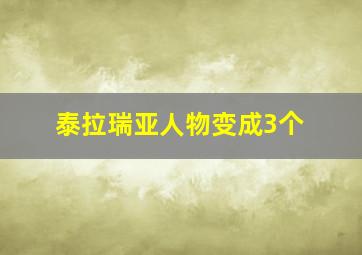 泰拉瑞亚人物变成3个