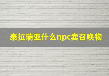 泰拉瑞亚什么npc卖召唤物