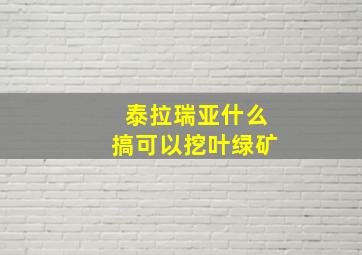 泰拉瑞亚什么搞可以挖叶绿矿