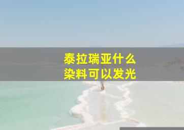 泰拉瑞亚什么染料可以发光