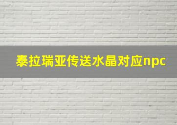 泰拉瑞亚传送水晶对应npc