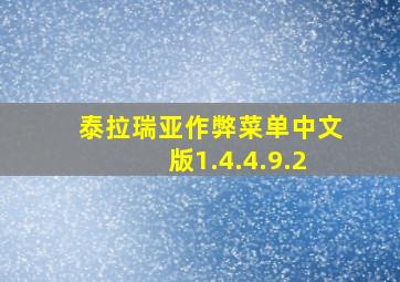 泰拉瑞亚作弊菜单中文版1.4.4.9.2