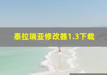 泰拉瑞亚修改器1.3下载