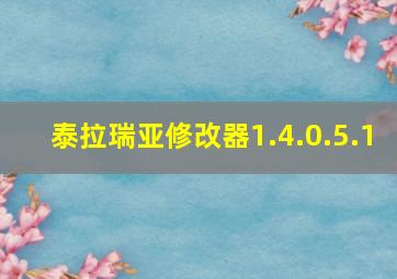 泰拉瑞亚修改器1.4.0.5.1