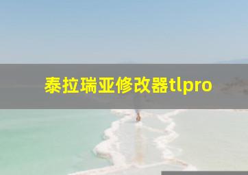 泰拉瑞亚修改器tlpro