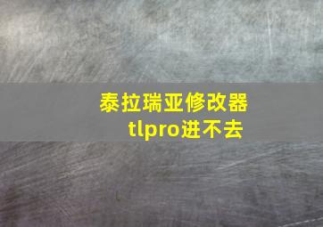 泰拉瑞亚修改器tlpro进不去