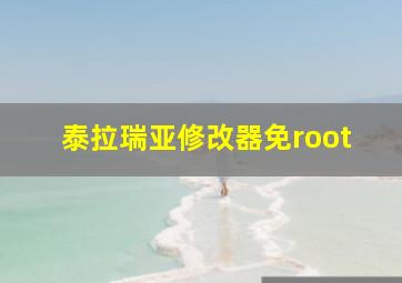 泰拉瑞亚修改器免root