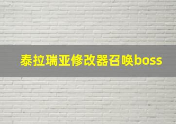 泰拉瑞亚修改器召唤boss