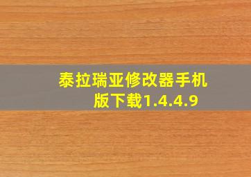 泰拉瑞亚修改器手机版下载1.4.4.9