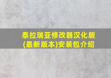 泰拉瑞亚修改器汉化版(最新版本)安装包介绍