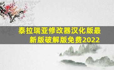 泰拉瑞亚修改器汉化版最新版破解版免费2022