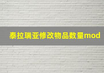 泰拉瑞亚修改物品数量mod