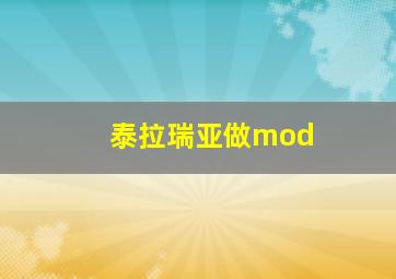 泰拉瑞亚做mod