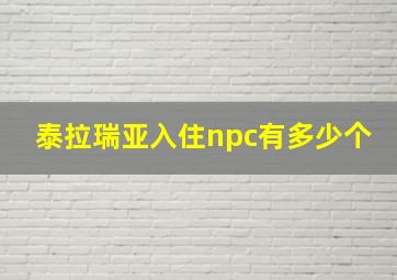 泰拉瑞亚入住npc有多少个