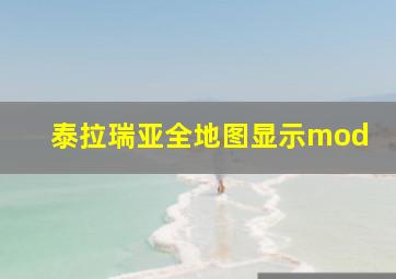 泰拉瑞亚全地图显示mod