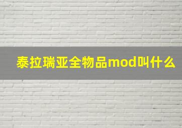 泰拉瑞亚全物品mod叫什么