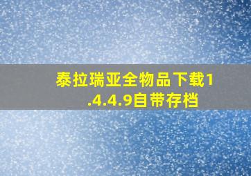 泰拉瑞亚全物品下载1.4.4.9自带存档