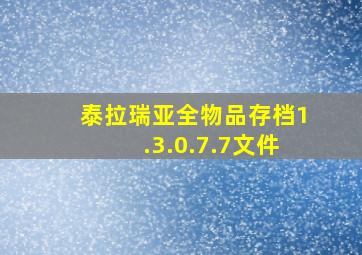 泰拉瑞亚全物品存档1.3.0.7.7文件