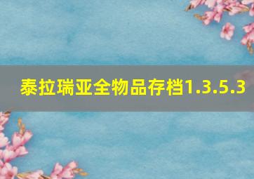 泰拉瑞亚全物品存档1.3.5.3