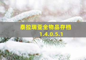 泰拉瑞亚全物品存档1.4.0.5.1