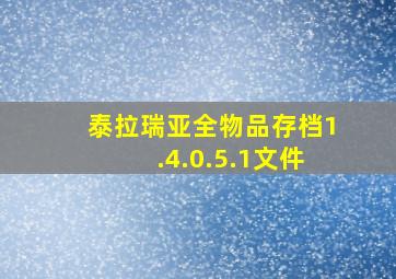 泰拉瑞亚全物品存档1.4.0.5.1文件