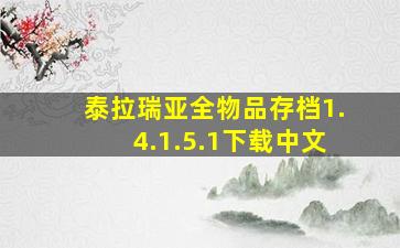 泰拉瑞亚全物品存档1.4.1.5.1下载中文