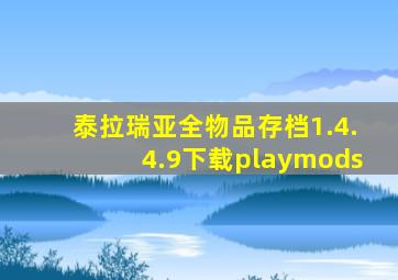 泰拉瑞亚全物品存档1.4.4.9下载playmods