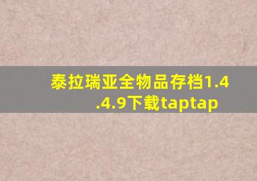 泰拉瑞亚全物品存档1.4.4.9下载taptap