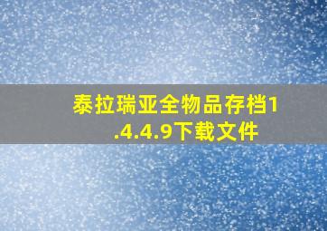 泰拉瑞亚全物品存档1.4.4.9下载文件