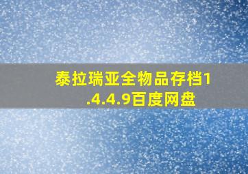 泰拉瑞亚全物品存档1.4.4.9百度网盘