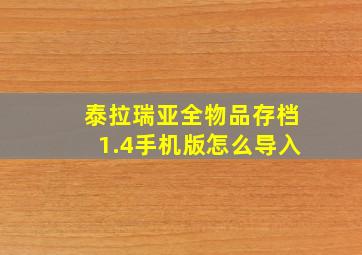 泰拉瑞亚全物品存档1.4手机版怎么导入