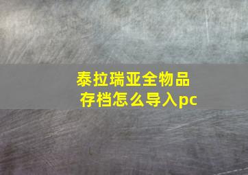 泰拉瑞亚全物品存档怎么导入pc