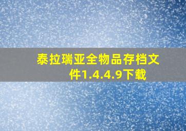 泰拉瑞亚全物品存档文件1.4.4.9下载