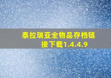 泰拉瑞亚全物品存档链接下载1.4.4.9