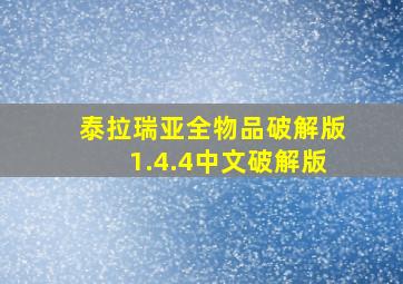 泰拉瑞亚全物品破解版1.4.4中文破解版