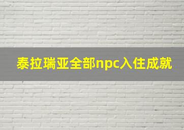 泰拉瑞亚全部npc入住成就