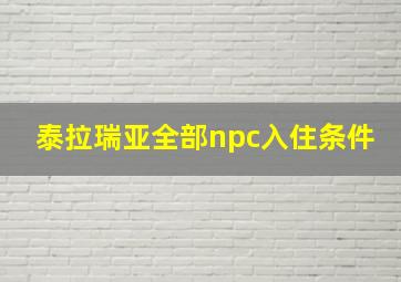 泰拉瑞亚全部npc入住条件