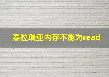 泰拉瑞亚内存不能为read