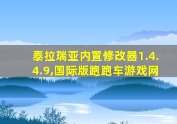 泰拉瑞亚内置修改器1.4.4.9,国际版跑跑车游戏网