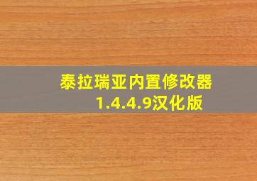 泰拉瑞亚内置修改器1.4.4.9汉化版