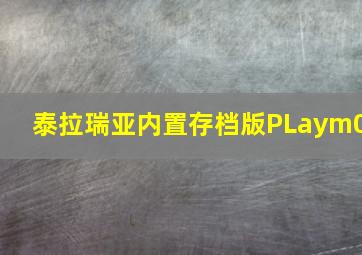 泰拉瑞亚内置存档版PLaym0