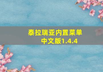 泰拉瑞亚内置菜单中文版1.4.4